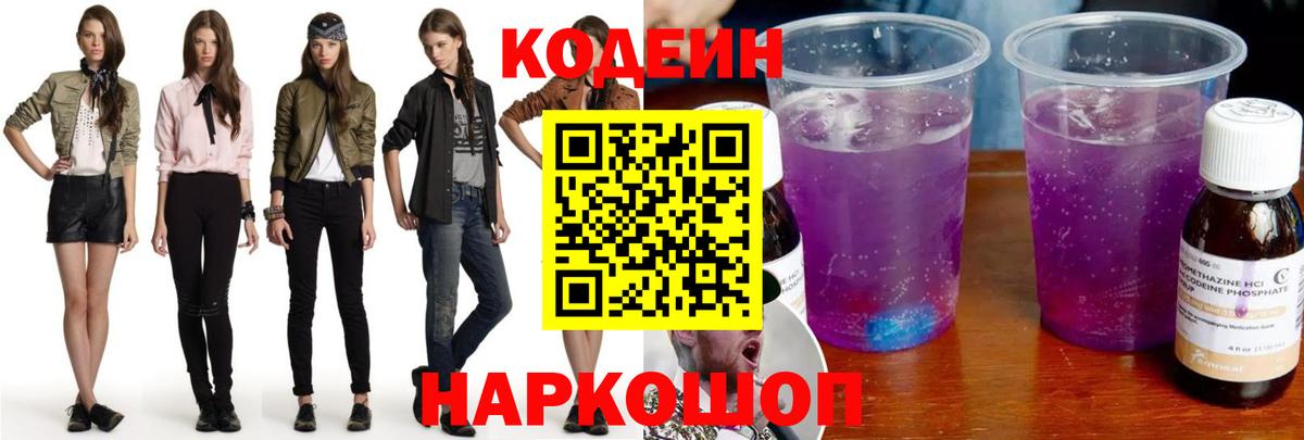 Конаково  Кодеин Purple Drank  Вход с VPN  Кодеин напиток Lean (лин) 
